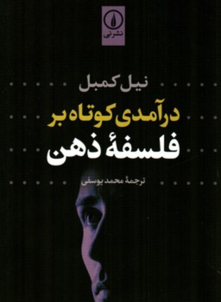 تصویر  درآمدی کوتاه بر فلسفه ذهن (رقعی-شمیز)